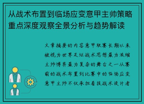从战术布置到临场应变意甲主帅策略重点深度观察全景分析与趋势解读 从战术布置到临场应变意甲主帅策略重点深度观察全景分析与趋势解读
