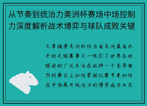 从节奏到统治力美洲杯赛场中场控制力深度解析战术博弈与球队成败关键 从节奏到统治力美洲杯赛场中场控制力深度解析战术博弈与球队成败关键