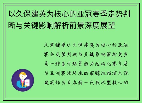 以久保建英为核心的亚冠赛季走势判断与关键影响解析前景深度展望 以久保建英为核心的亚冠赛季走势判断与关键影响解析前景深度展望