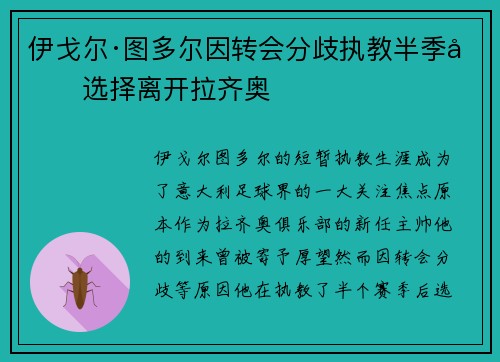 伊戈尔·图多尔因转会分歧执教半季后选择离开拉齐奥