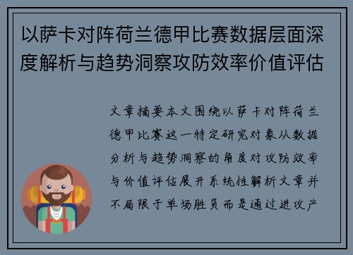以萨卡对阵荷兰德甲比赛数据层面深度解析与趋势洞察攻防效率价值评估 以萨卡对阵荷兰德甲比赛数据层面深度解析与趋势洞察攻防效率价值评估