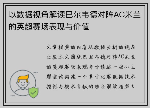以数据视角解读巴尔韦德对阵AC米兰的英超赛场表现与价值 以数据视角解读巴尔韦德对阵AC米兰的英超赛场表现与价值