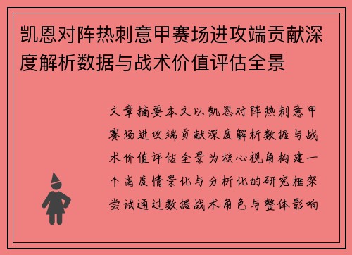 凯恩对阵热刺意甲赛场进攻端贡献深度解析数据与战术价值评估全景