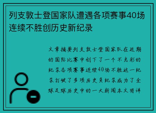 列支敦士登国家队遭遇各项赛事40场连续不胜创历史新纪录 列支敦士登国家队遭遇各项赛事40场连续不胜创历史新纪录