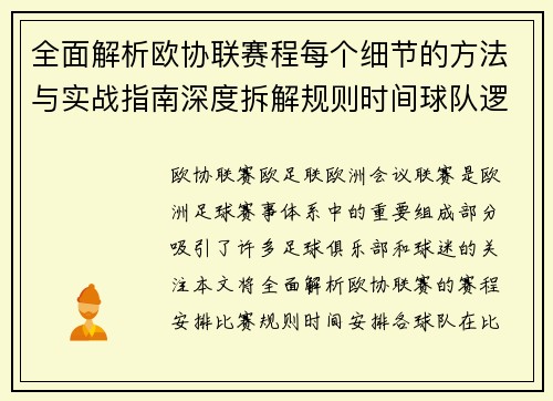 全面解析欧协联赛程每个细节的方法与实战指南深度拆解规则时间球队逻辑 全面解析欧协联赛程每个细节的方法与实战指南深度拆解规则时间球队逻辑