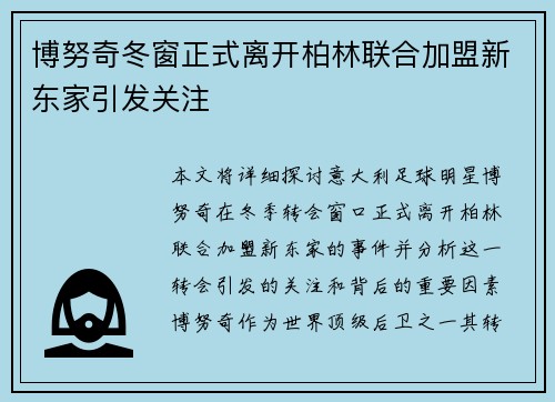 博努奇冬窗正式离开柏林联合加盟新东家引发关注
