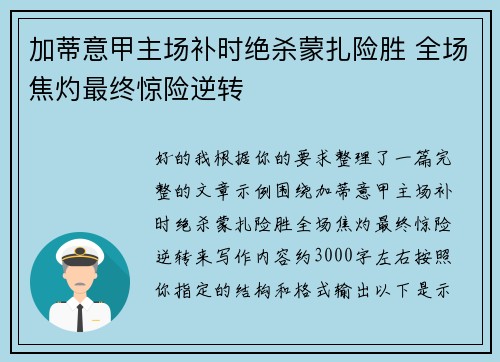 加蒂意甲主场补时绝杀蒙扎险胜 全场焦灼最终惊险逆转 加蒂意甲主场补时绝杀蒙扎险胜 全场焦灼最终惊险逆转
