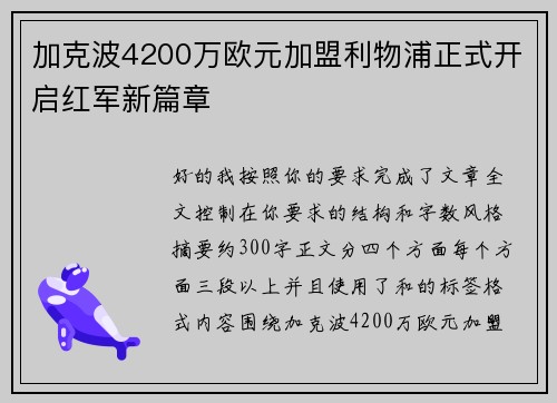 加克波4200万欧元加盟利物浦正式开启红军新篇章 加克波4200万欧元加盟利物浦正式开启红军新篇章