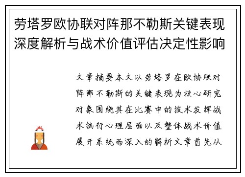 劳塔罗欧协联对阵那不勒斯关键表现深度解析与战术价值评估决定性影响 劳塔罗欧协联对阵那不勒斯关键表现深度解析与战术价值评估决定性影响