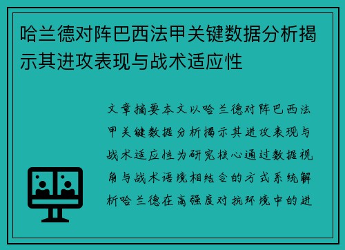 哈兰德对阵巴西法甲关键数据分析揭示其进攻表现与战术适应性