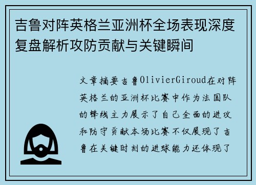 吉鲁对阵英格兰亚洲杯全场表现深度复盘解析攻防贡献与关键瞬间