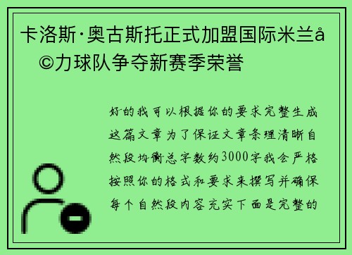 卡洛斯·奥古斯托正式加盟国际米兰助力球队争夺新赛季荣誉 卡洛斯·奥古斯托正式加盟国际米兰助力球队争夺新赛季荣誉