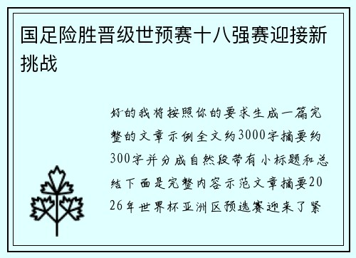 国足险胜晋级世预赛十八强赛迎接新挑战 国足险胜晋级世预赛十八强赛迎接新挑战