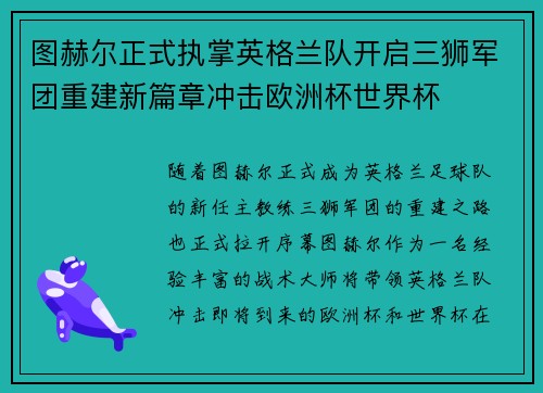 图赫尔正式执掌英格兰队开启三狮军团重建新篇章冲击欧洲杯世界杯 图赫尔正式执掌英格兰队开启三狮军团重建新篇章冲击欧洲杯世界杯