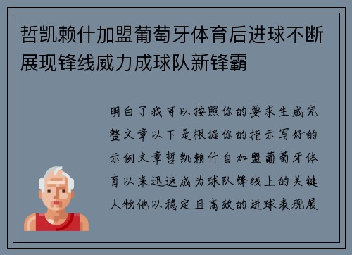 哲凯赖什加盟葡萄牙体育后进球不断展现锋线威力成球队新锋霸 哲凯赖什加盟葡萄牙体育后进球不断展现锋线威力成球队新锋霸