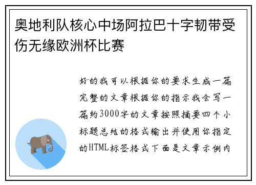 奥地利队核心中场阿拉巴十字韧带受伤无缘欧洲杯比赛 奥地利队核心中场阿拉巴十字韧带受伤无缘欧洲杯比赛
