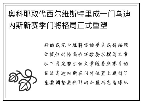 奥科耶取代西尔维斯特里成一门乌迪内斯新赛季门将格局正式重塑 奥科耶取代西尔维斯特里成一门乌迪内斯新赛季门将格局正式重塑