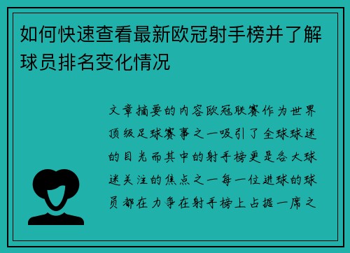 如何快速查看最新欧冠射手榜并了解球员排名变化情况 如何快速查看最新欧冠射手榜并了解球员排名变化情况