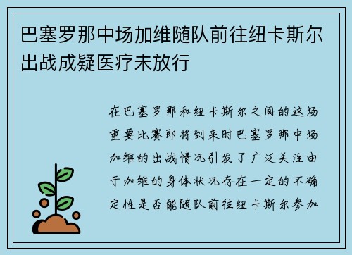 巴塞罗那中场加维随队前往纽卡斯尔出战成疑医疗未放行 巴塞罗那中场加维随队前往纽卡斯尔出战成疑医疗未放行