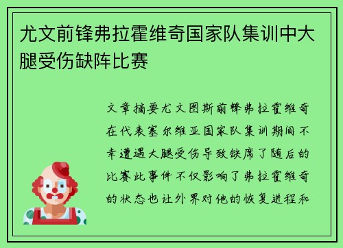 尤文前锋弗拉霍维奇国家队集训中大腿受伤缺阵比赛 尤文前锋弗拉霍维奇国家队集训中大腿受伤缺阵比赛