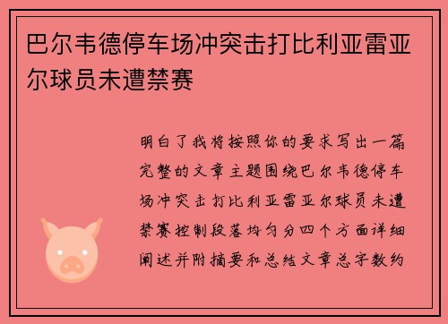 巴尔韦德停车场冲突击打比利亚雷亚尔球员未遭禁赛 巴尔韦德停车场冲突击打比利亚雷亚尔球员未遭禁赛