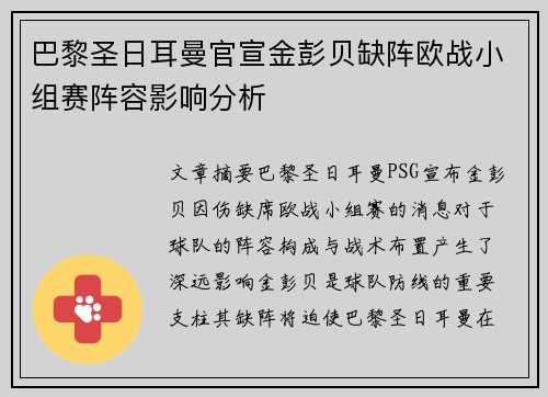 巴黎圣日耳曼官宣金彭贝缺阵欧战小组赛阵容影响分析