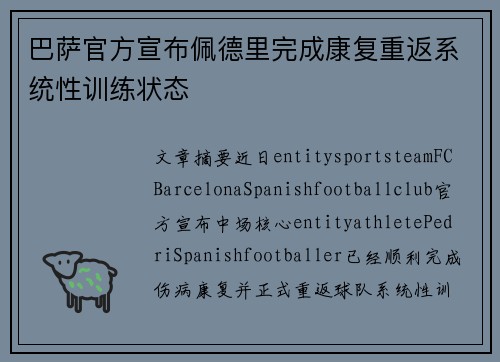 巴萨官方宣布佩德里完成康复重返系统性训练状态 巴萨官方宣布佩德里完成康复重返系统性训练状态