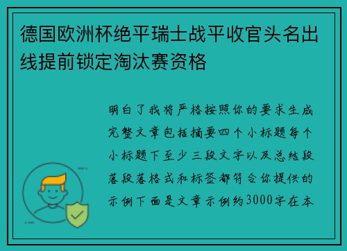 德国欧洲杯绝平瑞士战平收官头名出线提前锁定淘汰赛资格 德国欧洲杯绝平瑞士战平收官头名出线提前锁定淘汰赛资格
