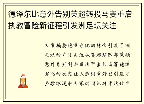 德泽尔比意外告别英超转投马赛重启执教冒险新征程引发洲足坛关注 德泽尔比意外告别英超转投马赛重启执教冒险新征程引发洲足坛关注