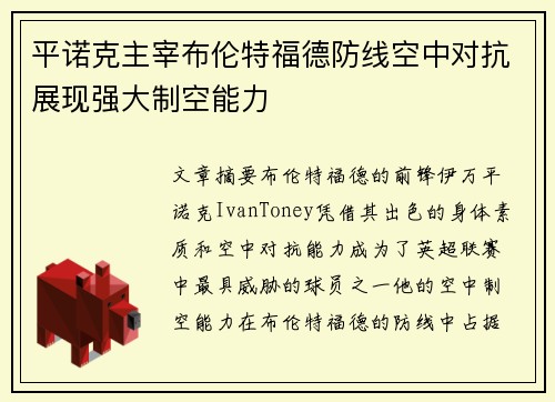 平诺克主宰布伦特福德防线空中对抗展现强大制空能力 平诺克主宰布伦特福德防线空中对抗展现强大制空能力