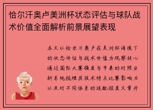 恰尔汗奥卢美洲杯状态评估与球队战术价值全面解析前景展望表现
