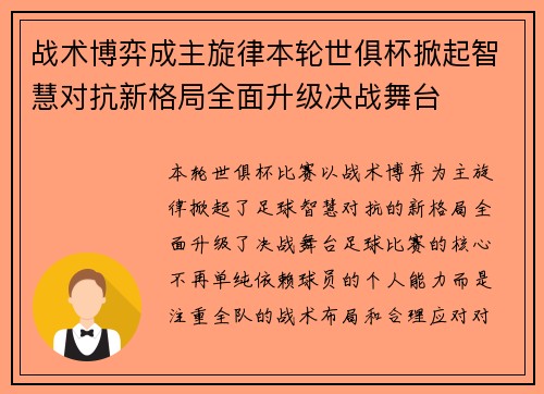 战术博弈成主旋律本轮世俱杯掀起智慧对抗新格局全面升级决战舞台 战术博弈成主旋律本轮世俱杯掀起智慧对抗新格局全面升级决战舞台