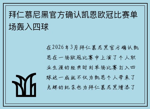 拜仁慕尼黑官方确认凯恩欧冠比赛单场轰入四球 拜仁慕尼黑官方确认凯恩欧冠比赛单场轰入四球