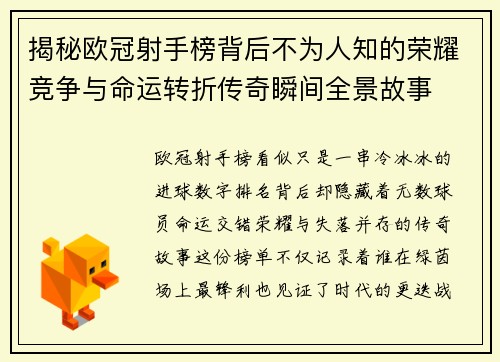 揭秘欧冠射手榜背后不为人知的荣耀竞争与命运转折传奇瞬间全景故事 揭秘欧冠射手榜背后不为人知的荣耀竞争与命运转折传奇瞬间全景故事