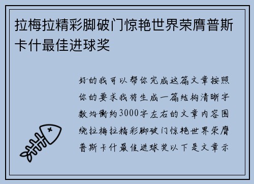 拉梅拉精彩脚破门惊艳世界荣膺普斯卡什最佳进球奖 拉梅拉精彩脚破门惊艳世界荣膺普斯卡什最佳进球奖