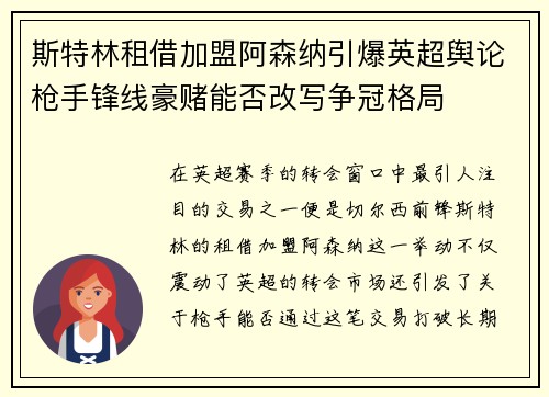 斯特林租借加盟阿森纳引爆英超舆论枪手锋线豪赌能否改写争冠格局 斯特林租借加盟阿森纳引爆英超舆论枪手锋线豪赌能否改写争冠格局
