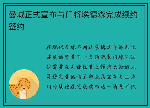 曼城正式宣布与门将埃德森完成续约签约