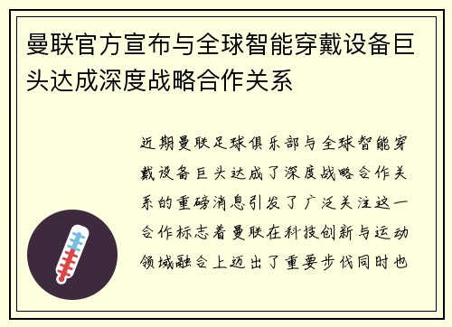 曼联官方宣布与全球智能穿戴设备巨头达成深度战略合作关系 曼联官方宣布与全球智能穿戴设备巨头达成深度战略合作关系