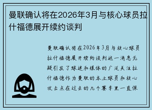 曼联确认将在2026年3月与核心球员拉什福德展开续约谈判 曼联确认将在2026年3月与核心球员拉什福德展开续约谈判
