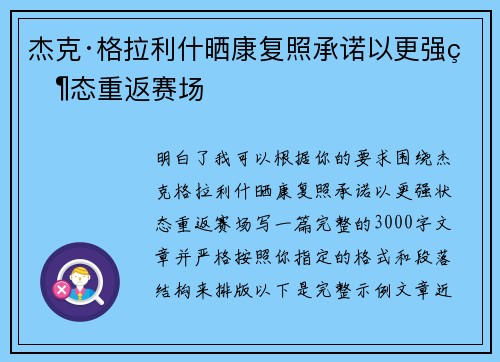 杰克·格拉利什晒康复照承诺以更强状态重返赛场 杰克·格拉利什晒康复照承诺以更强状态重返赛场