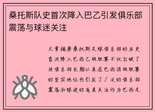 桑托斯队史首次降入巴乙引发俱乐部震荡与球迷关注 桑托斯队史首次降入巴乙引发俱乐部震荡与球迷关注