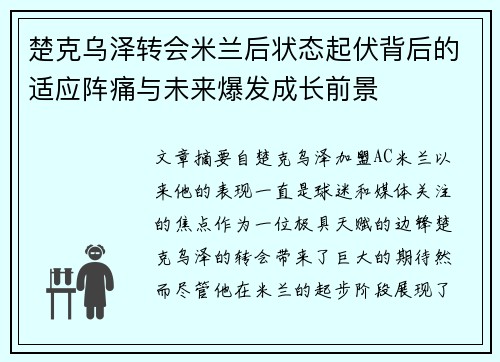 楚克乌泽转会米兰后状态起伏背后的适应阵痛与未来爆发成长前景 楚克乌泽转会米兰后状态起伏背后的适应阵痛与未来爆发成长前景