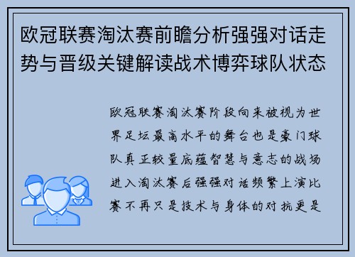 欧冠联赛淘汰赛前瞻分析强强对话走势与晋级关键解读战术博弈球队状态
