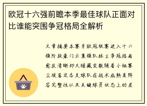 欧冠十六强前瞻本季最佳球队正面对比谁能突围争冠格局全解析 欧冠十六强前瞻本季最佳球队正面对比谁能突围争冠格局全解析