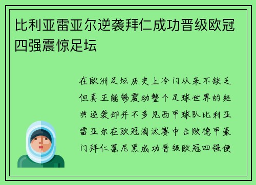 比利亚雷亚尔逆袭拜仁成功晋级欧冠四强震惊足坛 比利亚雷亚尔逆袭拜仁成功晋级欧冠四强震惊足坛
