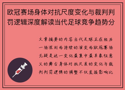 欧冠赛场身体对抗尺度变化与裁判判罚逻辑深度解读当代足球竞争趋势分析 欧冠赛场身体对抗尺度变化与裁判判罚逻辑深度解读当代足球竞争趋势分析