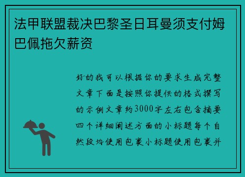 法甲联盟裁决巴黎圣日耳曼须支付姆巴佩拖欠薪资 法甲联盟裁决巴黎圣日耳曼须支付姆巴佩拖欠薪资