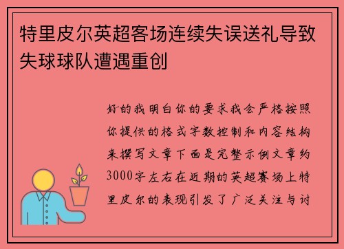 特里皮尔英超客场连续失误送礼导致失球球队遭遇重创 特里皮尔英超客场连续失误送礼导致失球球队遭遇重创
