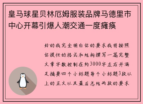 皇马球星贝林厄姆服装品牌马德里市中心开幕引爆人潮交通一度瘫痪