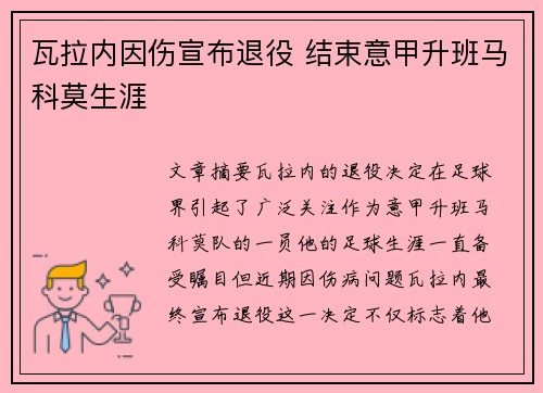 瓦拉内因伤宣布退役 结束意甲升班马科莫生涯